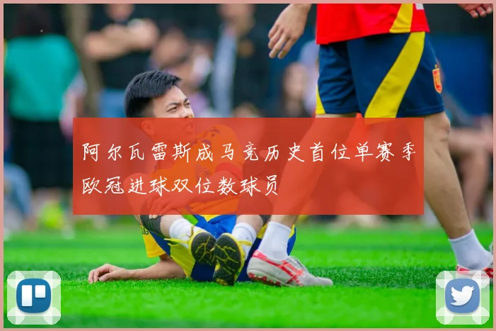 阿尔瓦雷斯成马竞历史首位单赛季欧冠进球双位数球员