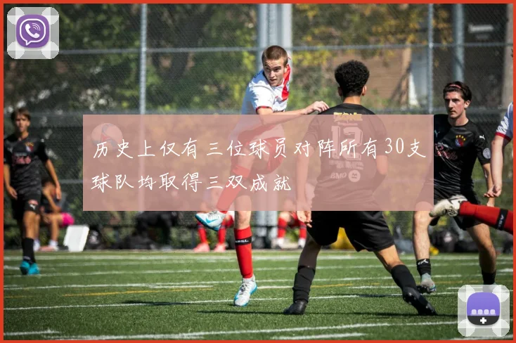 历史上仅有三位球员对阵所有30支球队均取得三双成就