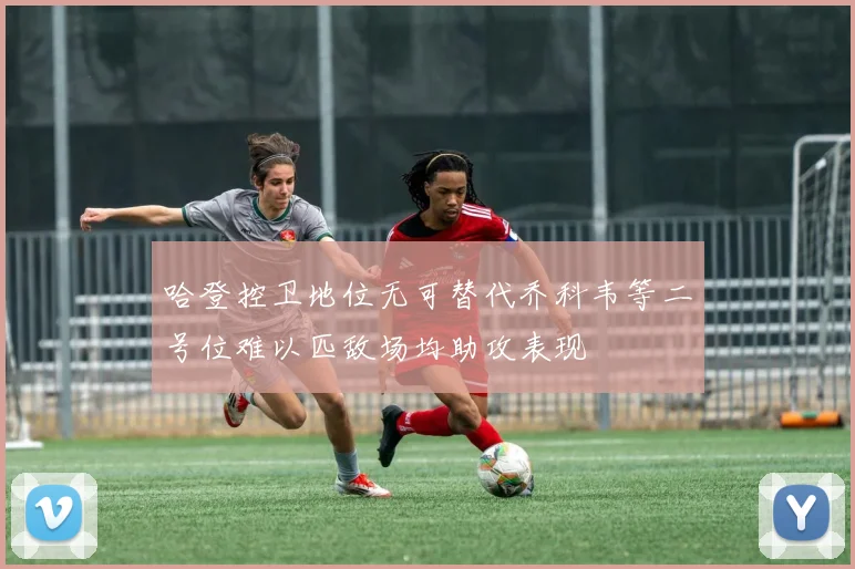 哈登控卫地位无可替代乔科韦等二号位难以匹敌场均助攻表现