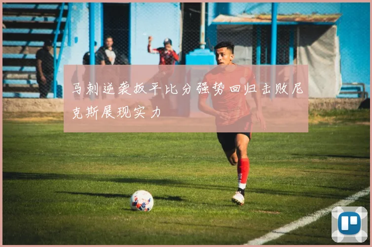 马刺逆袭扳平比分强势回归击败尼克斯展现实力