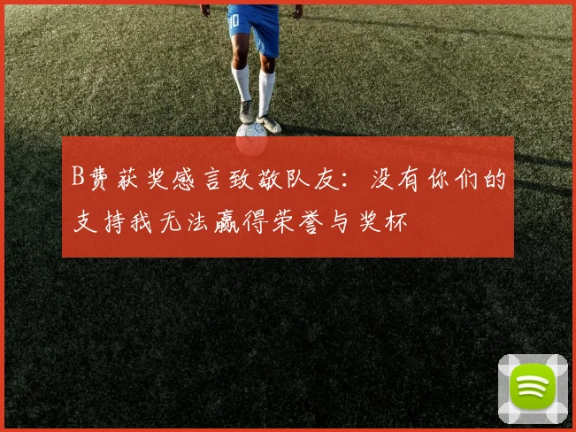 B费获奖感言致敬队友：没有你们的支持我无法赢得荣誉与奖杯
