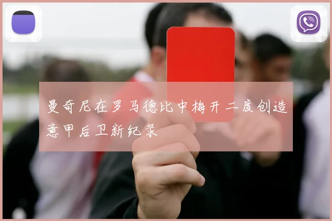 曼奇尼在罗马德比中梅开二度创造意甲后卫新纪录
