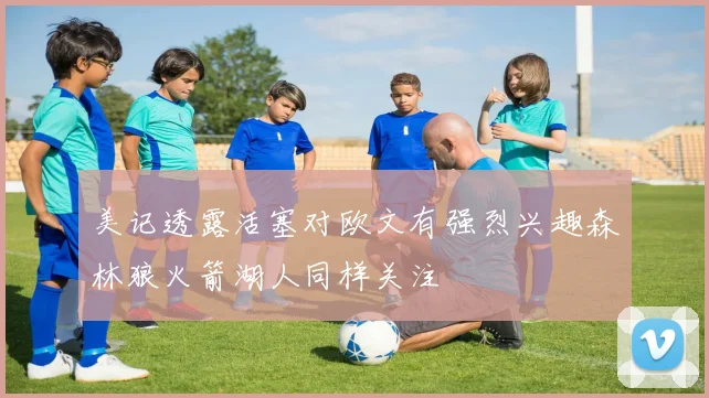 美记透露活塞对欧文有强烈兴趣森林狼火箭湖人同样关注