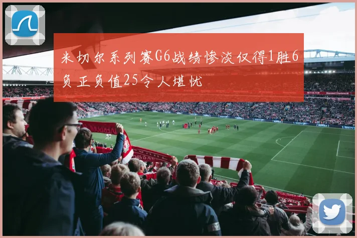 米切尔系列赛G6战绩惨淡仅得1胜6负正负值25令人堪忧